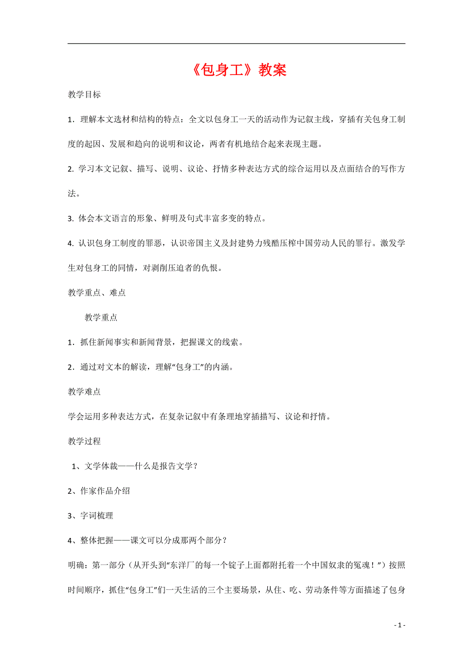 人教版高中语文必修一《包身工》教案教学设计优秀公开课 (62).pdf_第1页