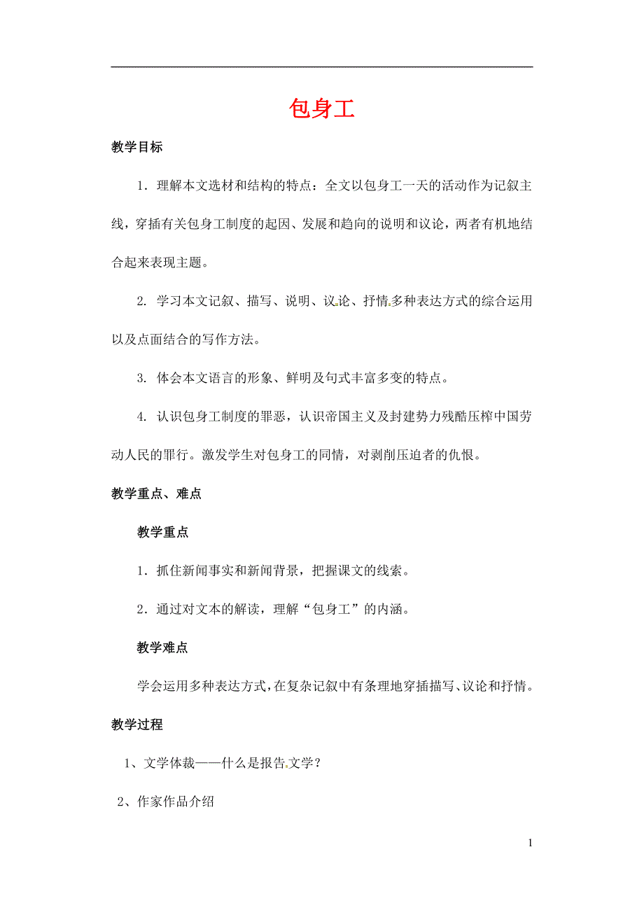 人教版高中语文必修一《包身工》教案教学设计优秀公开课 (63).pdf_第1页