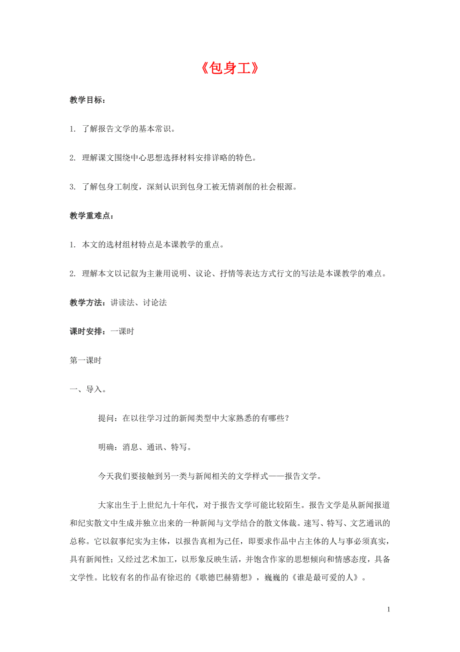 人教版高中语文必修一《包身工》教案教学设计优秀公开课 (39).pdf_第1页