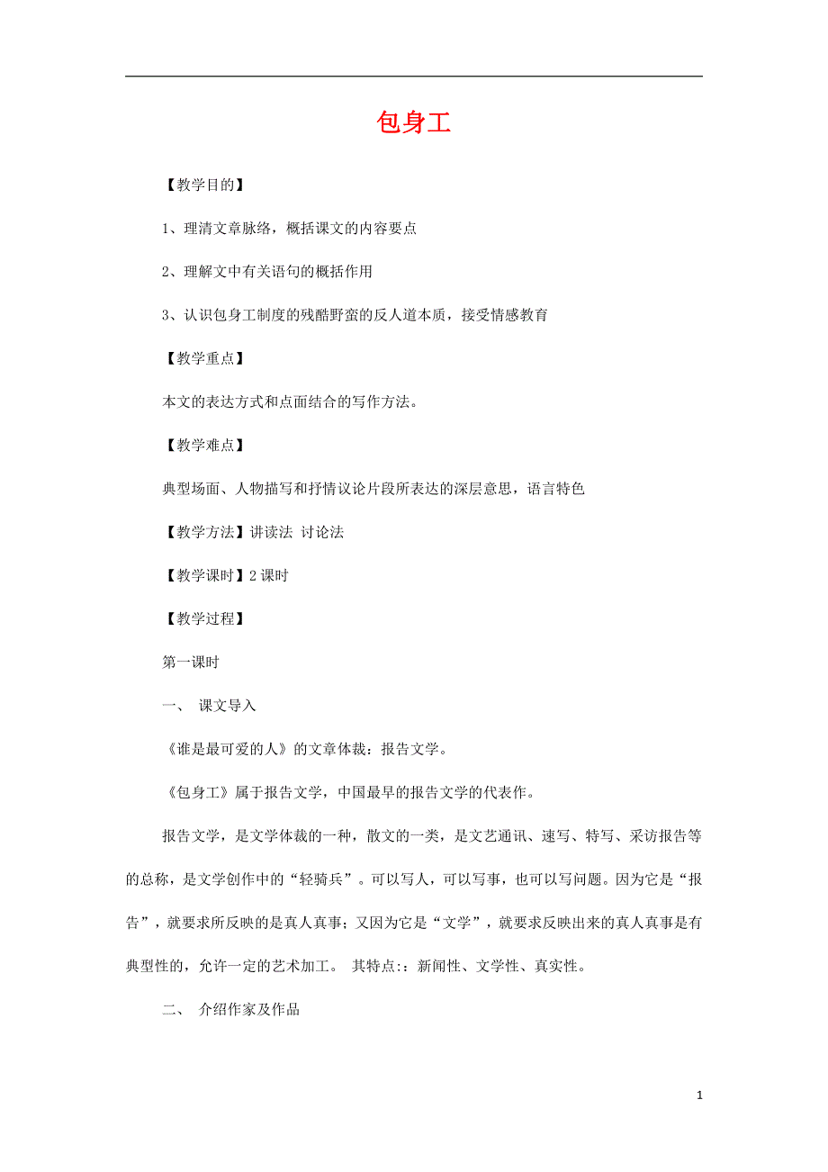 人教版高中语文必修一《包身工》教案教学设计优秀公开课 (78).pdf_第1页