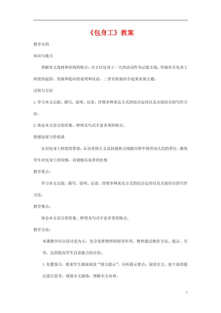 人教版高中语文必修一《包身工》教案教学设计优秀公开课 (93).pdf_第1页