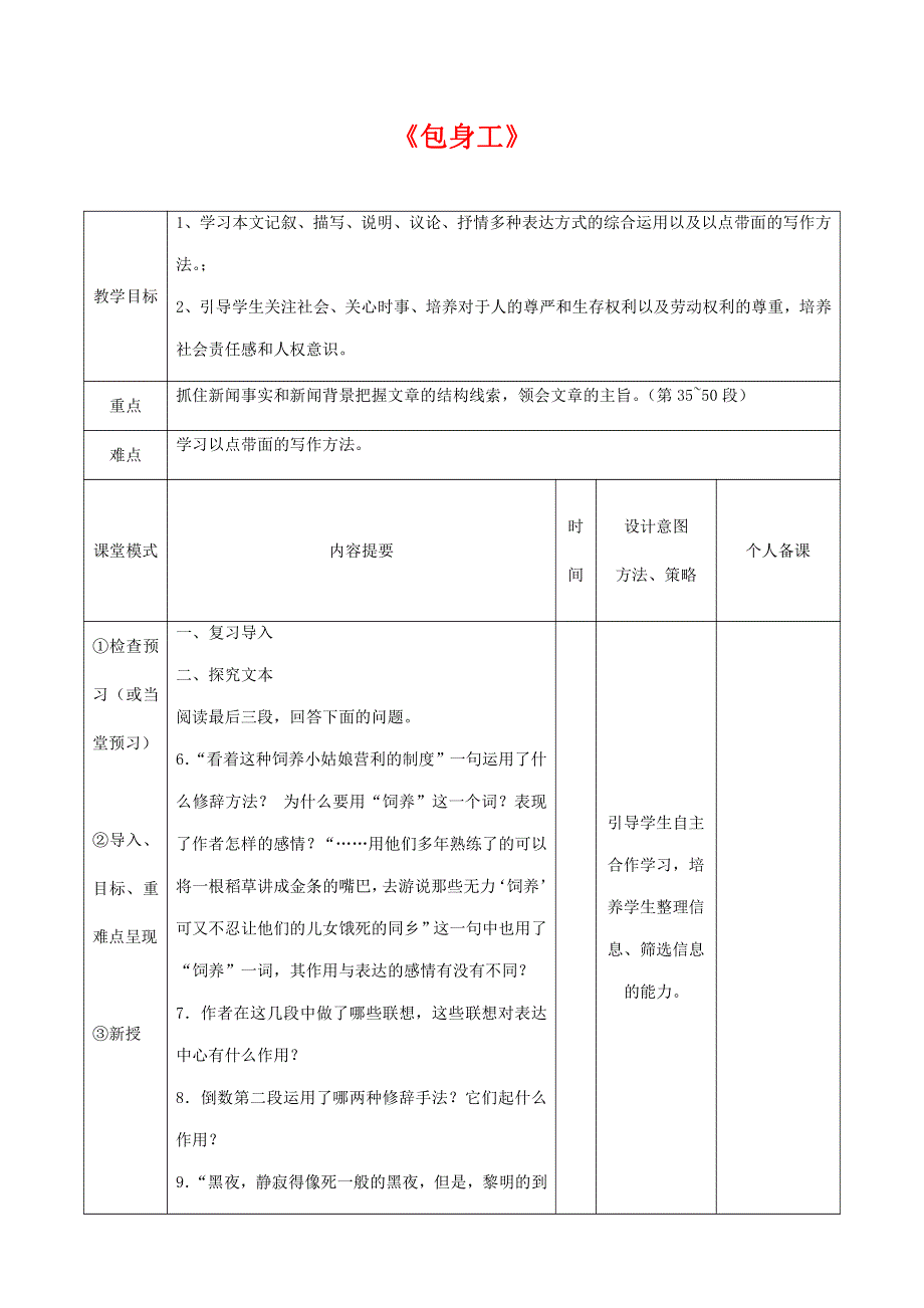 人教版高中语文必修一《包身工》教案教学设计优秀公开课 (82).pdf_第1页