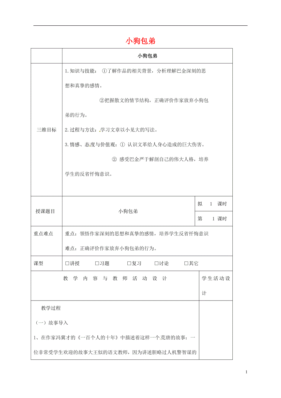 人教版高中语文必修一《小狗包弟》教案教学设计优秀公开课 (62).pdf_第1页