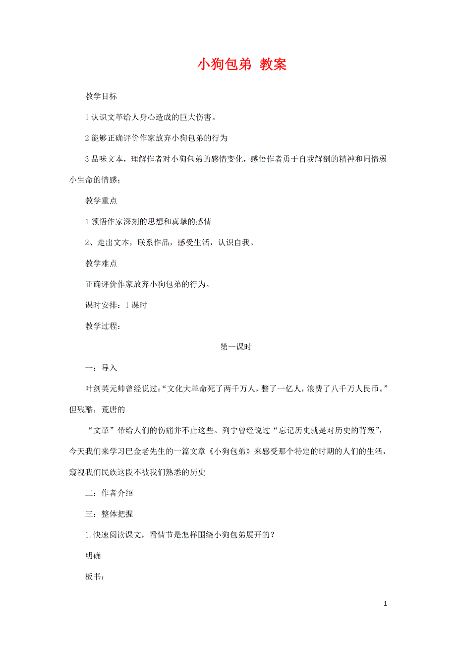 人教版高中语文必修一《小狗包弟》教案教学设计优秀公开课 (4).pdf_第1页