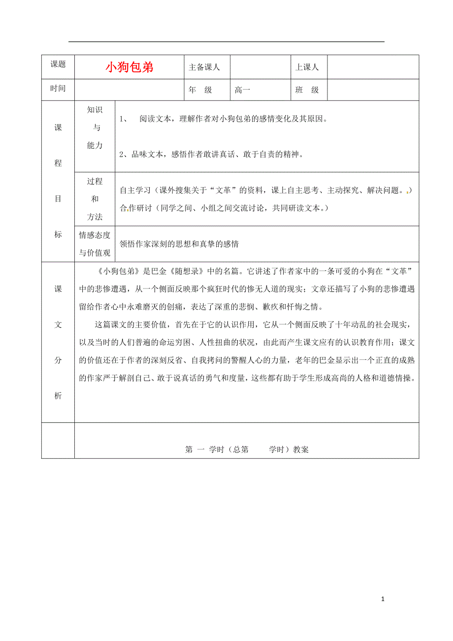 人教版高中语文必修一《小狗包弟》教案教学设计优秀公开课 (73).pdf_第1页