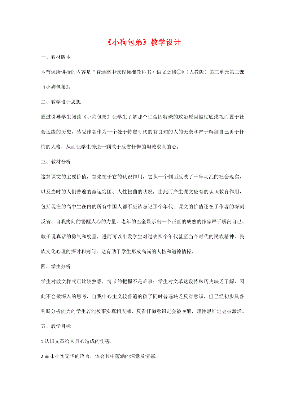 人教版高中语文必修一《小狗包弟》教案教学设计优秀公开课 (92).pdf_第1页