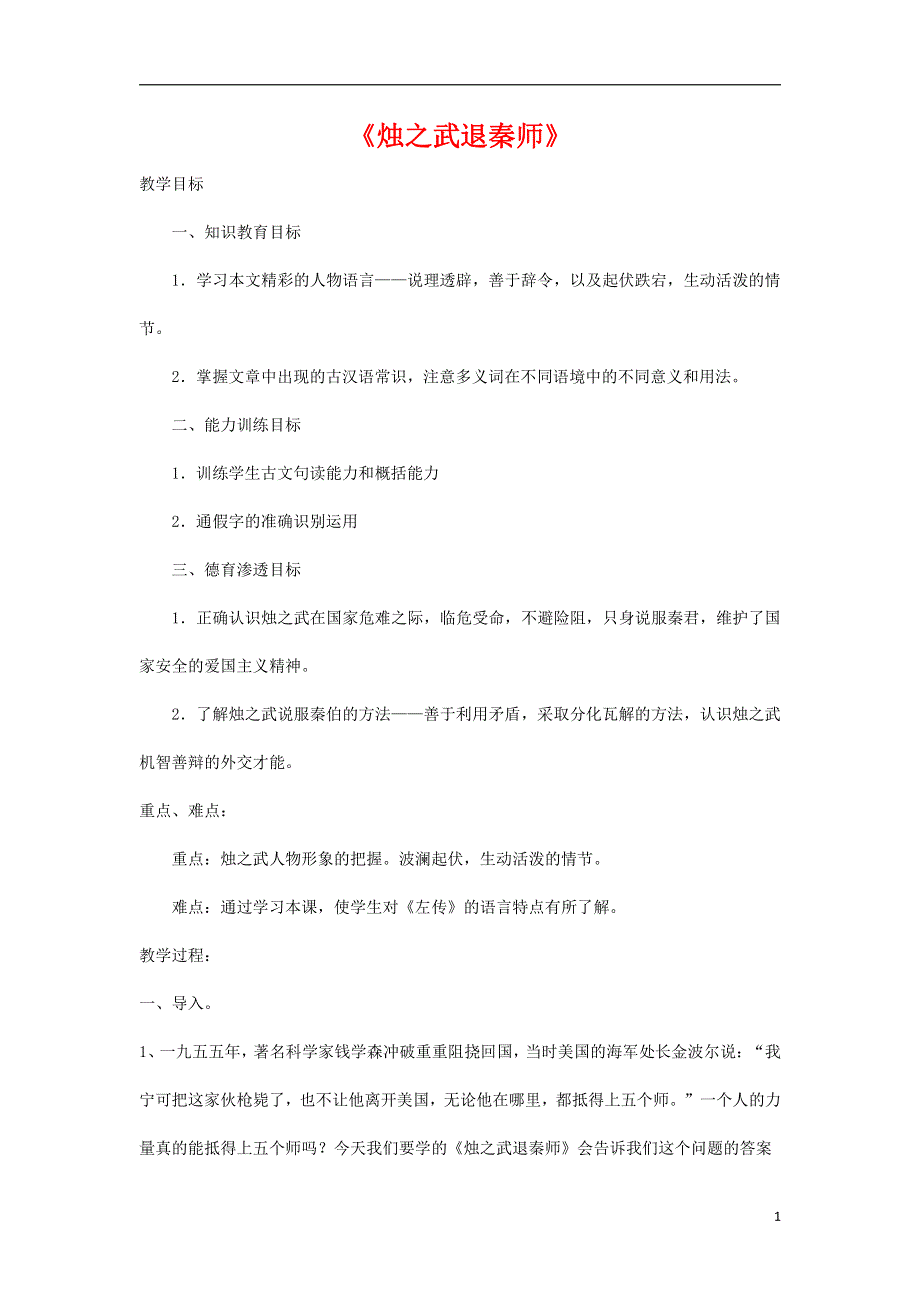 人教版高中语文必修一《烛之武退秦师》教案教学设计优秀公开课 (31).pdf_第1页