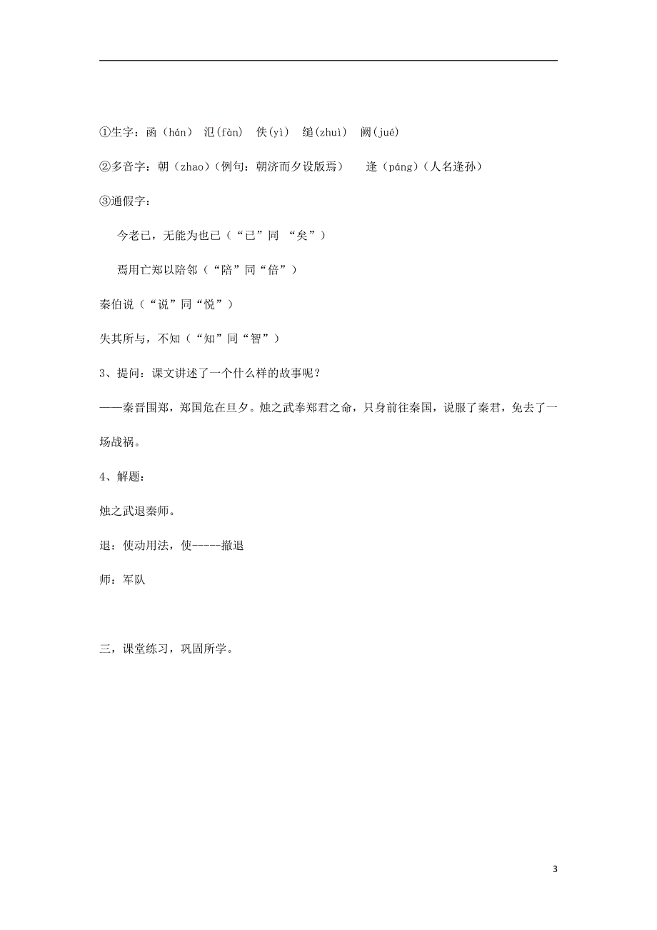 人教版高中语文必修一《烛之武退秦师》教案教学设计优秀公开课 (31).pdf_第3页