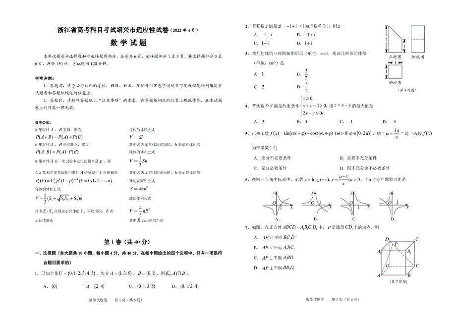 2022届浙江省绍兴市高三二模试卷及答案（PDF版）——数学.pdf_第1页