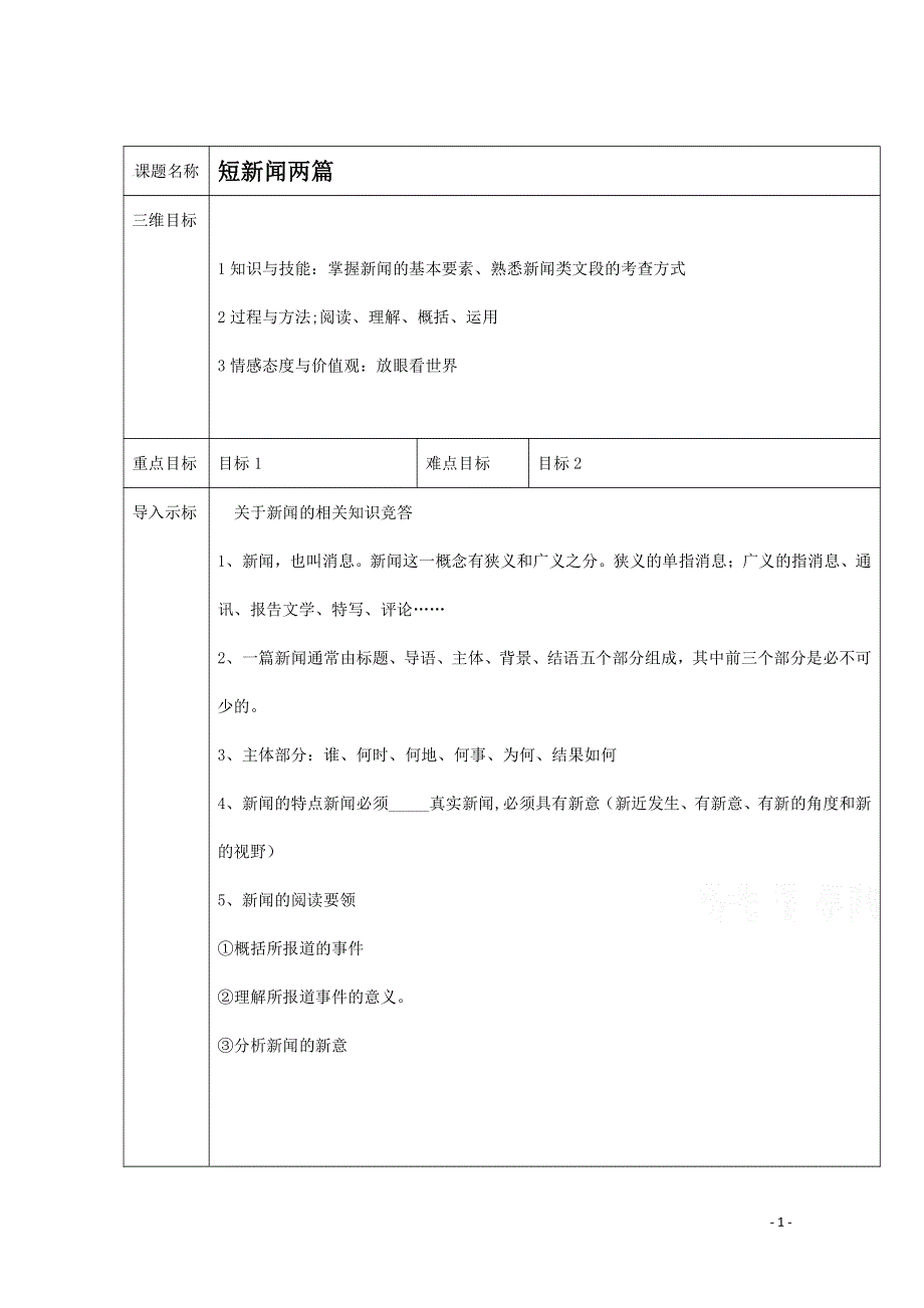 人教版高中语文必修一《短新闻两篇》教案教学设计优秀公开课 (21).pdf_第1页