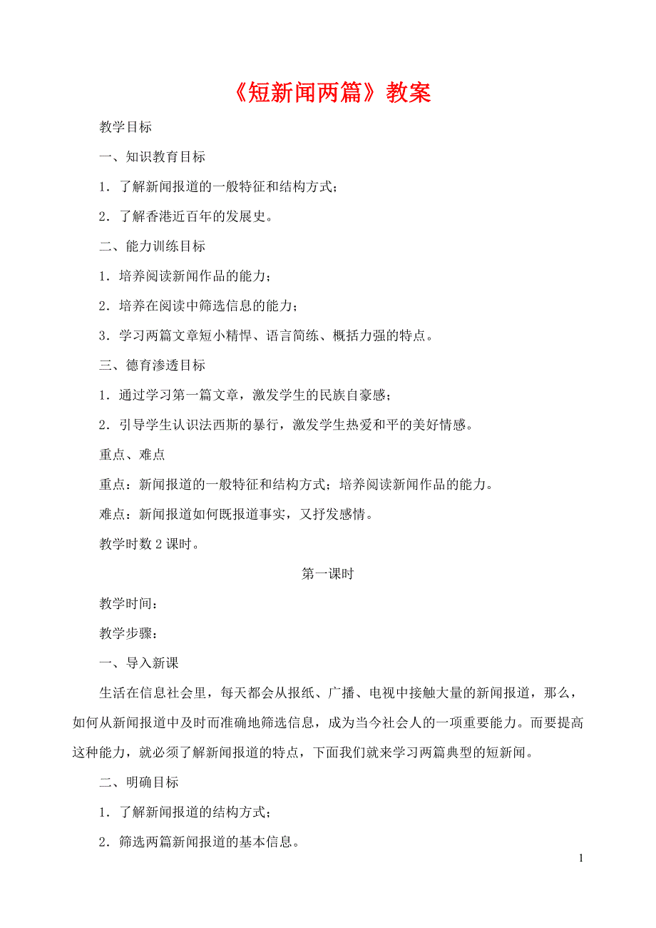 人教版高中语文必修一《短新闻两篇》教案教学设计优秀公开课 (26).pdf_第1页