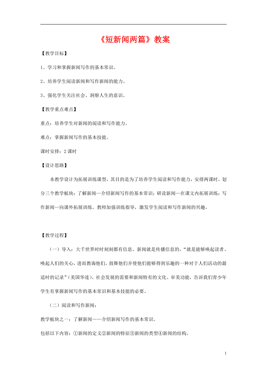 人教版高中语文必修一《短新闻两篇》教案教学设计优秀公开课 (42).pdf_第1页