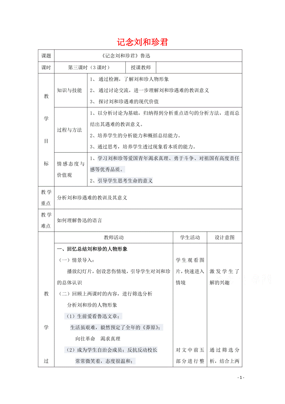 人教版高中语文必修一《记念刘和珍君》教案教学设计优秀公开课 (13).pdf_第1页