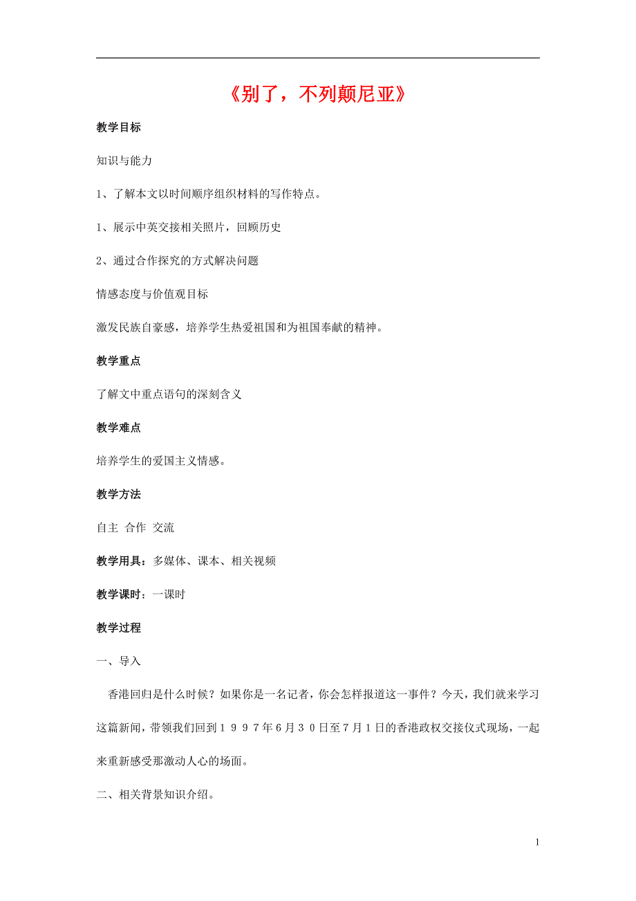 人教版高中语文必修一《短新闻两篇》教案教学设计优秀公开课 (9).pdf_第1页