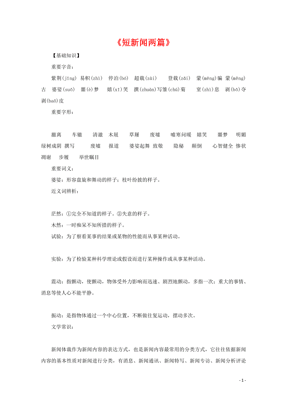 人教版高中语文必修一《短新闻两篇》教案教学设计优秀公开课 (5).pdf_第1页