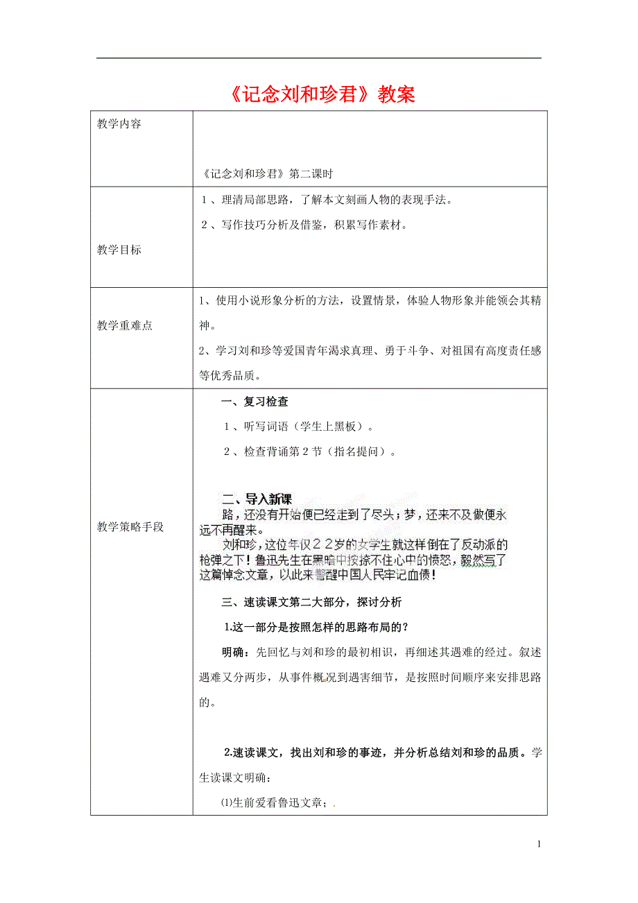 人教版高中语文必修一《记念刘和珍君》教案教学设计优秀公开课 (47).pdf_第1页