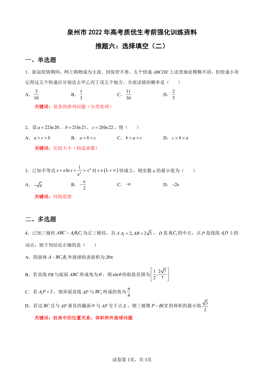 2022届福建省泉州市考前推题六：选择填空（二） PDF版含解析.pdf_第1页