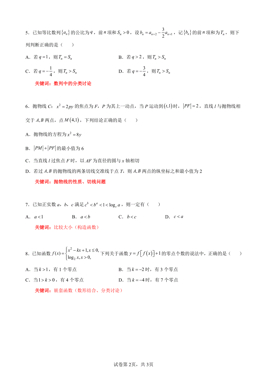 2022届福建省泉州市考前推题六：选择填空（二） PDF版含解析.pdf_第2页