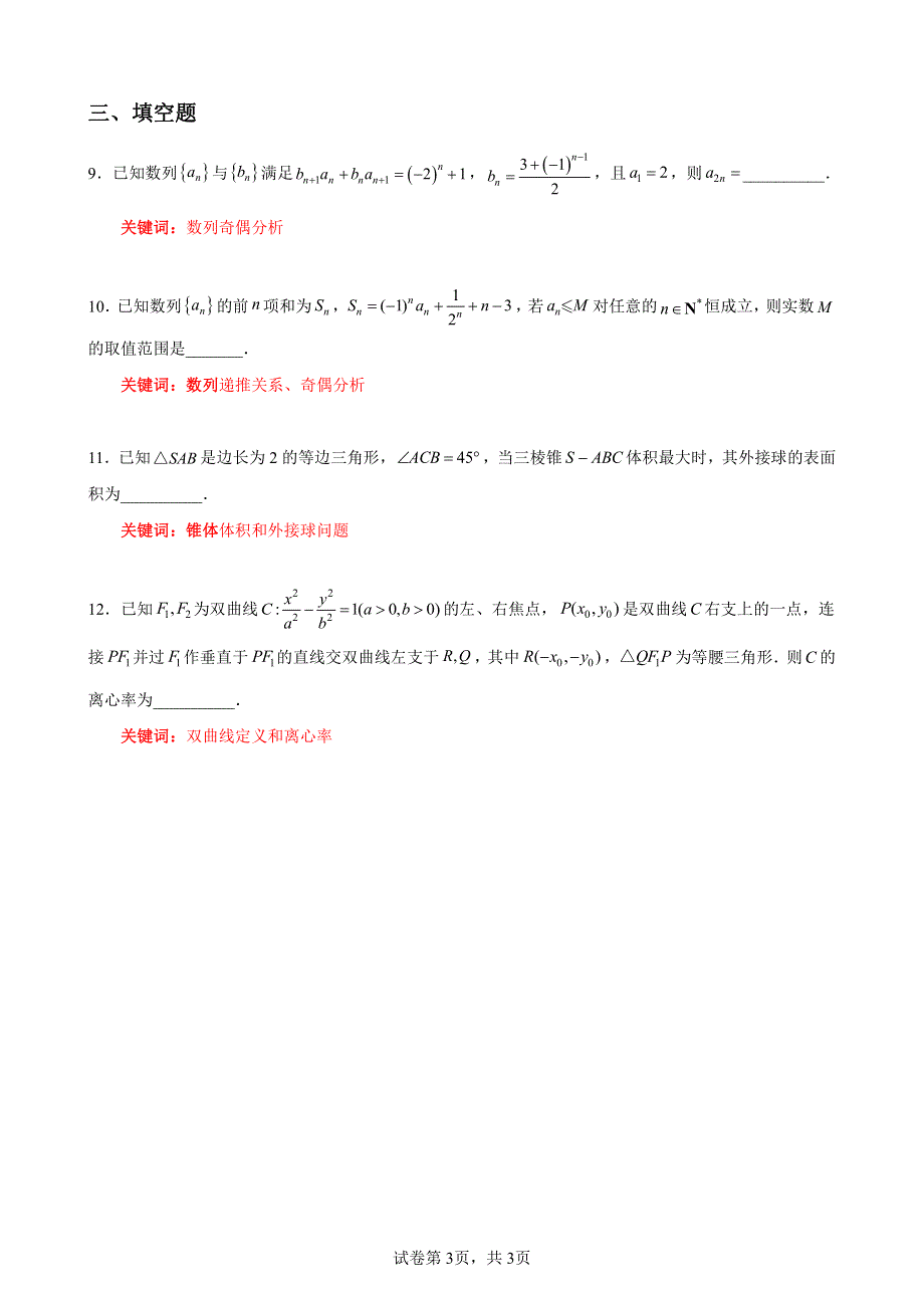 2022届福建省泉州市考前推题六：选择填空（二） PDF版含解析.pdf_第3页