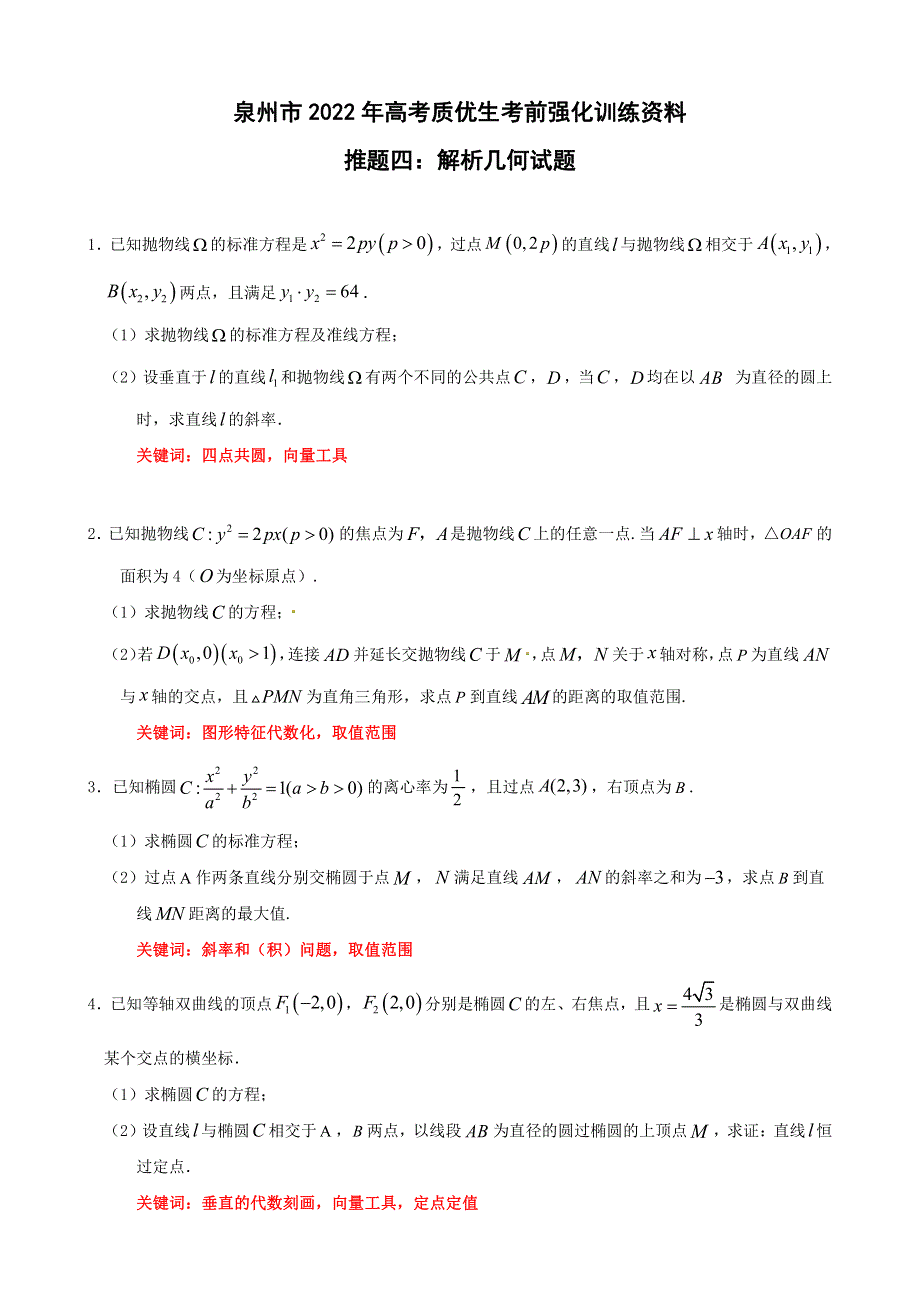 2022届福建省泉州市考前推题四：解析几何 PDF版含解析.pdf_第1页