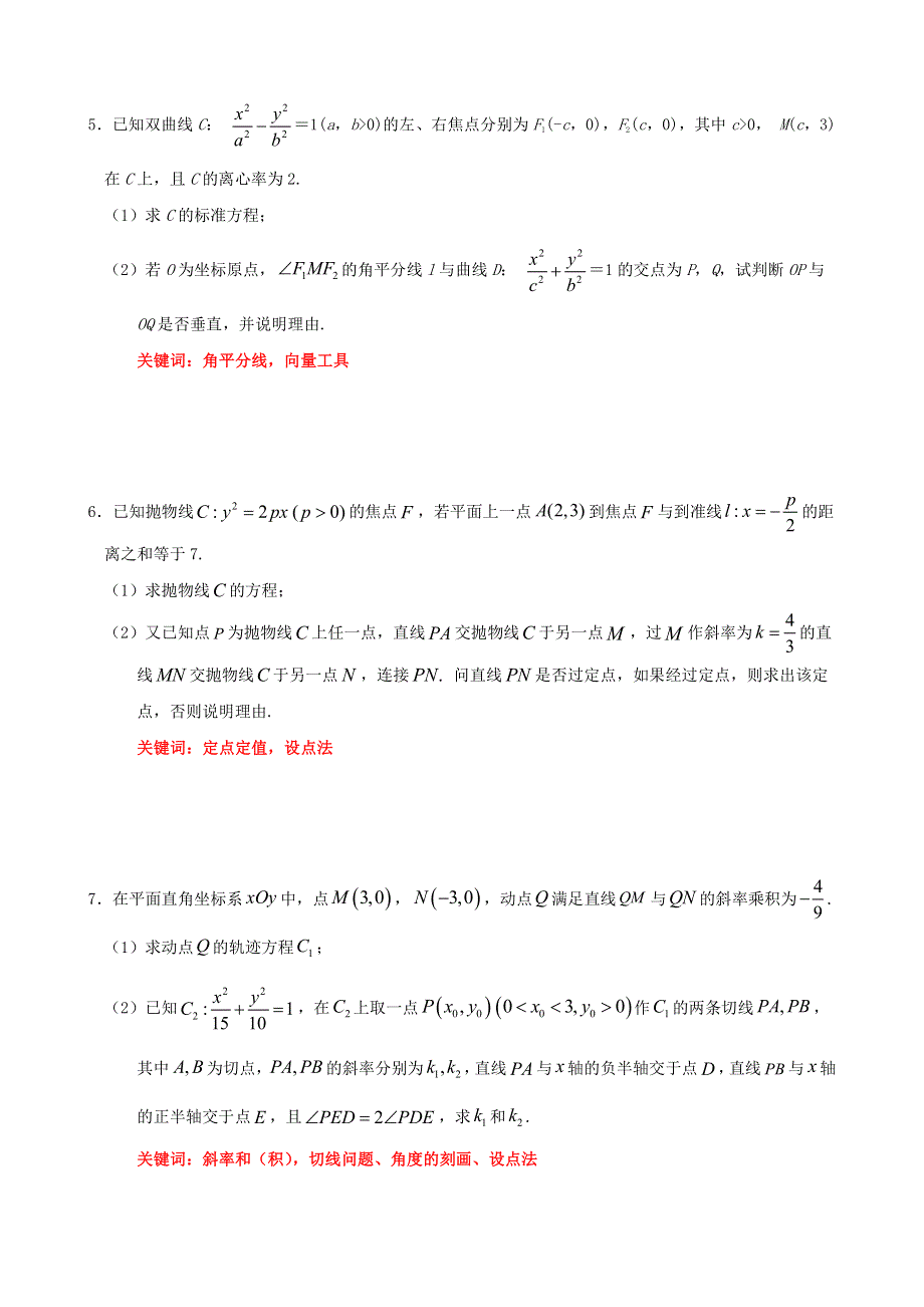 2022届福建省泉州市考前推题四：解析几何 PDF版含解析.pdf_第2页