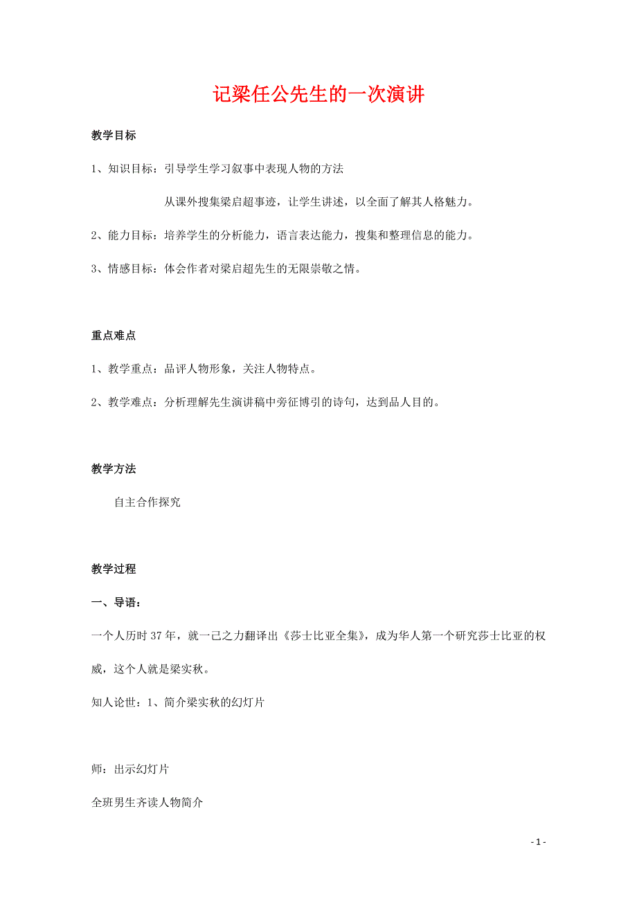 人教版高中语文必修一《记梁任公先生的一次演讲》教案教学设计优秀公开课 (20).pdf_第1页