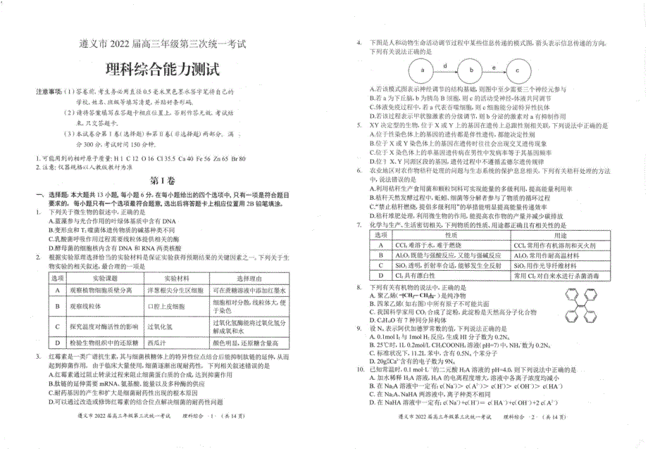 2022届贵州省遵义市高三第三次统一考试（遵义三模）理科综合试题无答案.pdf_第1页