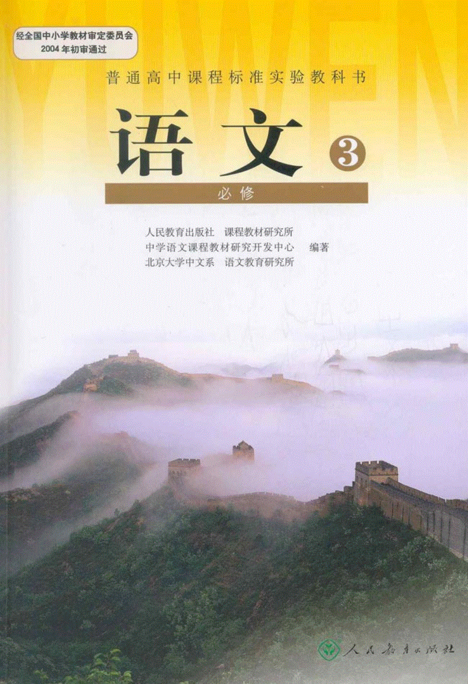 人教版高中语文必修3.pdf_第1页