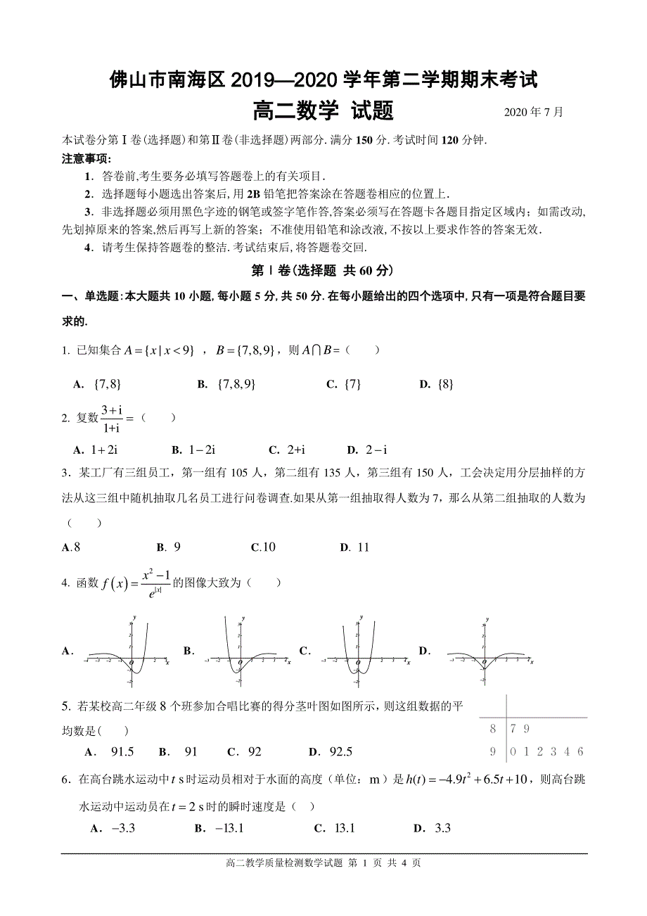 广东省佛山市南海区2019-2020学年高二下学期期末考试数学试题 PDF版含答案.pdf_第1页