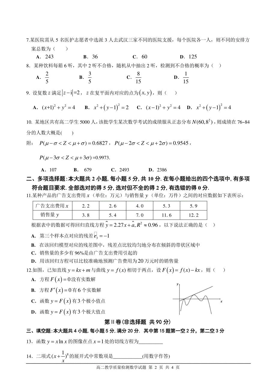 广东省佛山市南海区2019-2020学年高二下学期期末考试数学试题 PDF版含答案.pdf_第2页