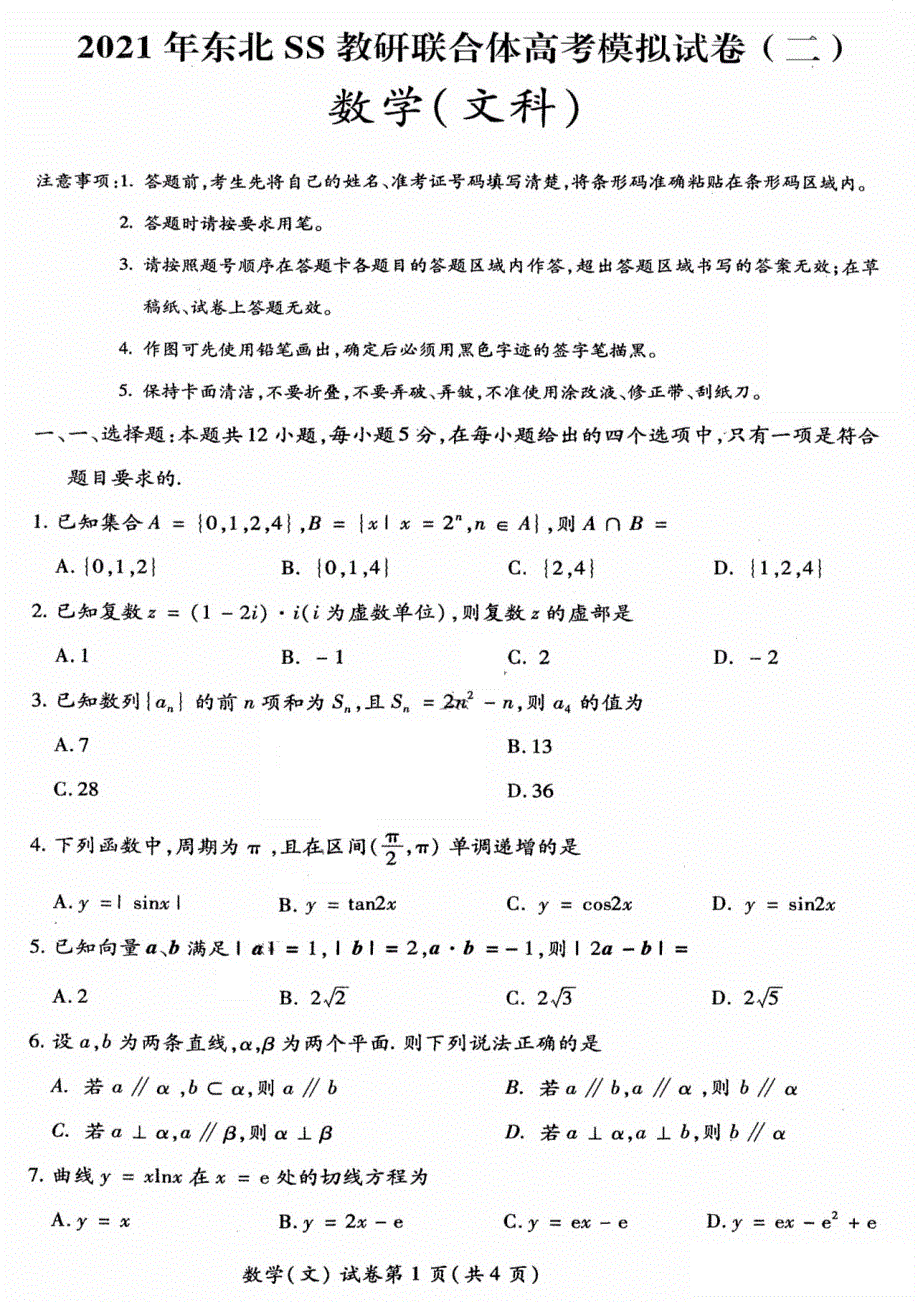 东北三省四市教研联合体2021届高三下学期4月高考模拟（二）文科数学试题 图片版含答案.pdf_第1页