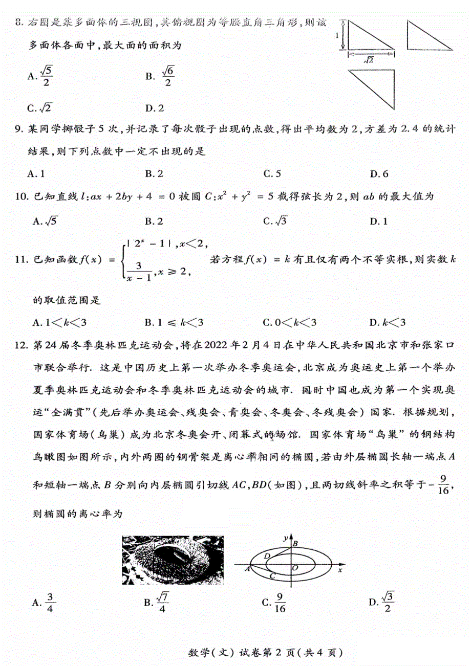 东北三省四市教研联合体2021届高三下学期4月高考模拟（二）文科数学试题 图片版含答案.pdf_第2页