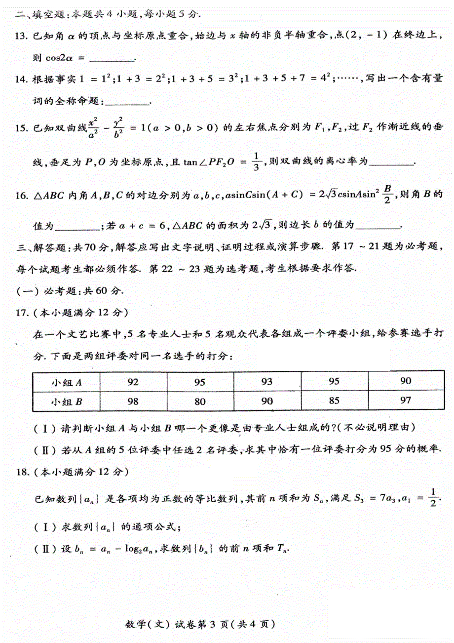 东北三省四市教研联合体2021届高三下学期4月高考模拟（二）文科数学试题 图片版含答案.pdf_第3页