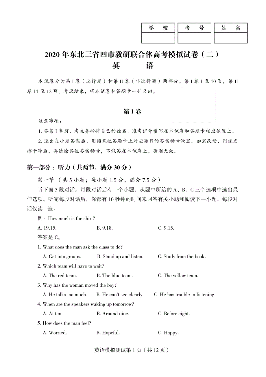 东北三省四市教研联合体2020届高三第二次模拟考试英语试题 PDF版含答案.pdf_第1页