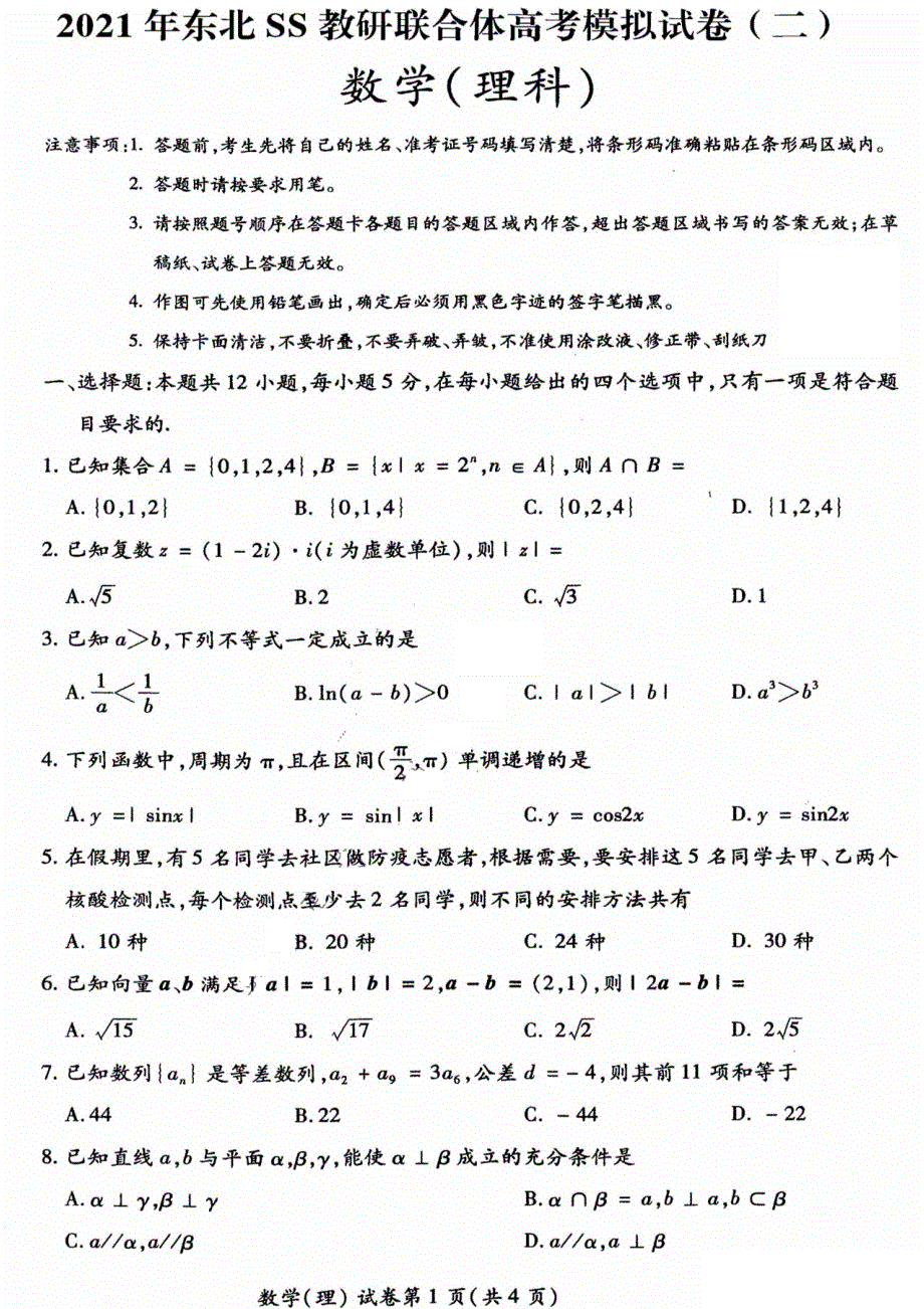 东北三省四市教研联合体2021届高三下学期4月高考模拟（二）理科数学试题 图片版含答案.pdf_第1页