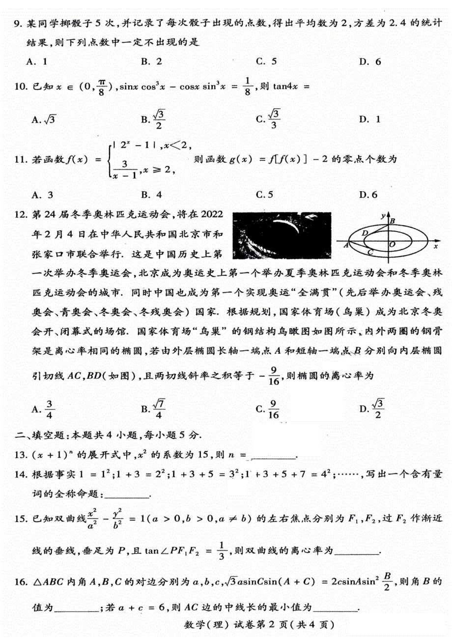 东北三省四市教研联合体2021届高三下学期4月高考模拟（二）理科数学试题 图片版含答案.pdf_第2页