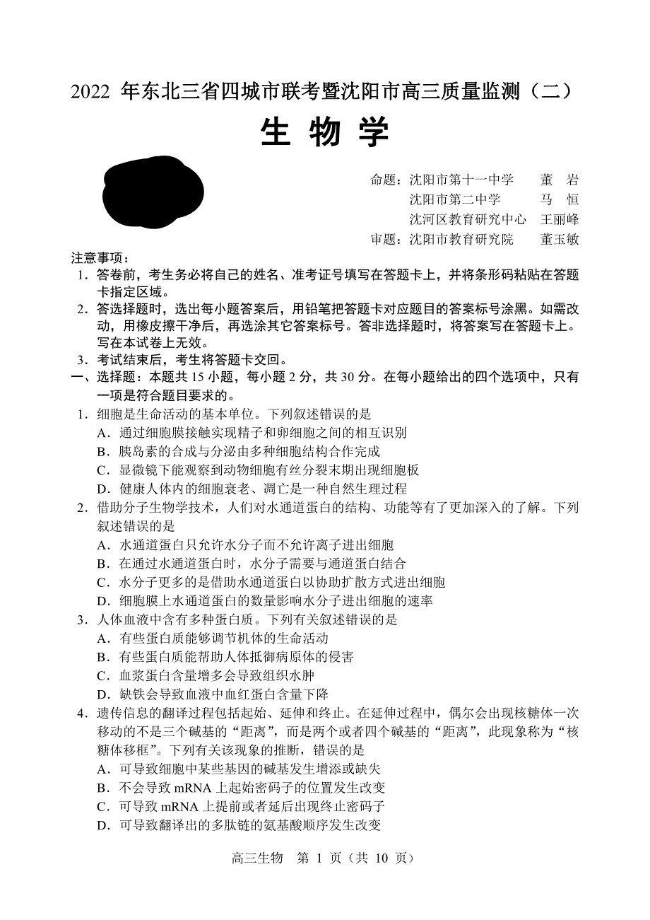 东北三省四市暨沈阳市2022届高三质量监测（二）生物试题 PDF版缺答案.pdf_第1页