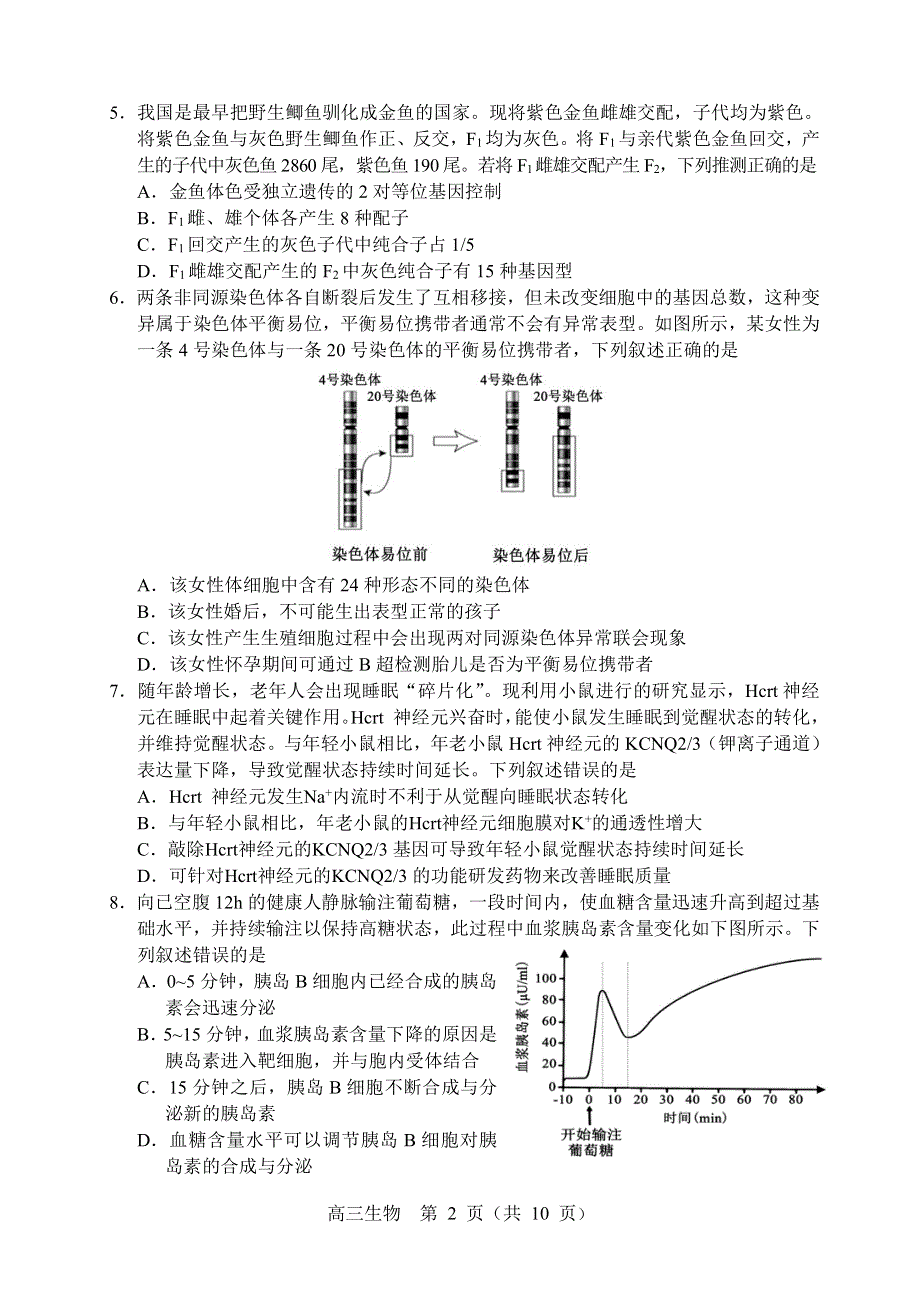 东北三省四市暨沈阳市2022届高三质量监测（二）生物试题 PDF版缺答案.pdf_第2页