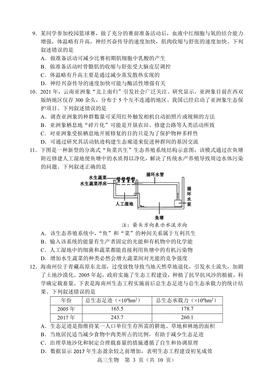 东北三省四市暨沈阳市2022届高三质量监测（二）生物试题 PDF版缺答案.pdf_第3页