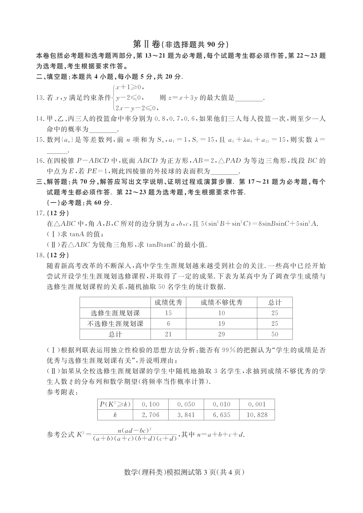 东北三省四市教研联合体高考模拟（二）考试数学（理）试卷 PDF版含答案.pdf_第3页