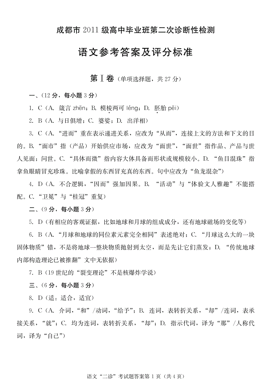 四川省成都市2014届高三第二次诊断性考试 语文答案（2014成都二诊） PDF版.pdf_第1页