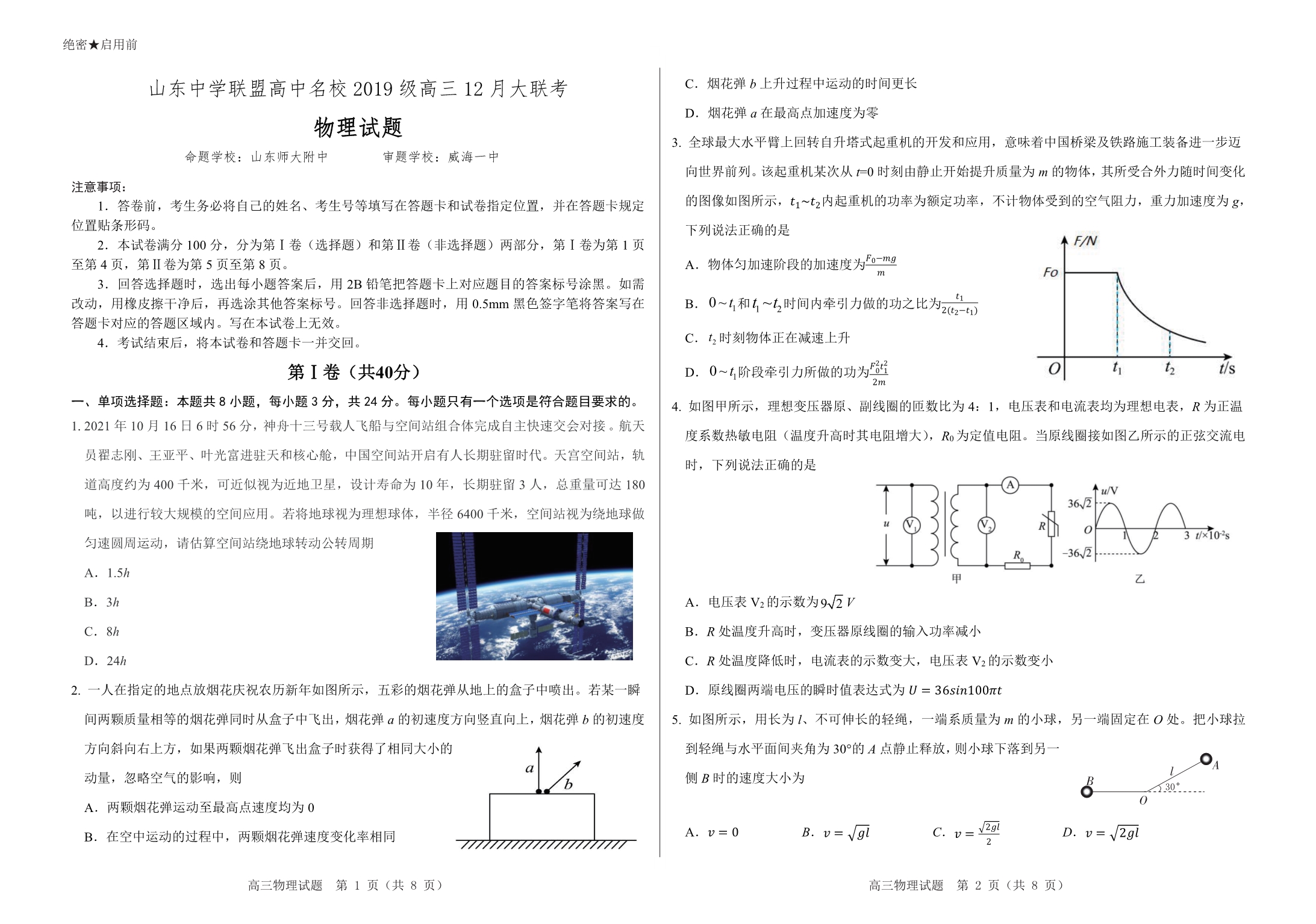 山东省中学联盟高中名校2022届高三上学期12月联考试题 物理 PDF版无答案.pdf_第1页