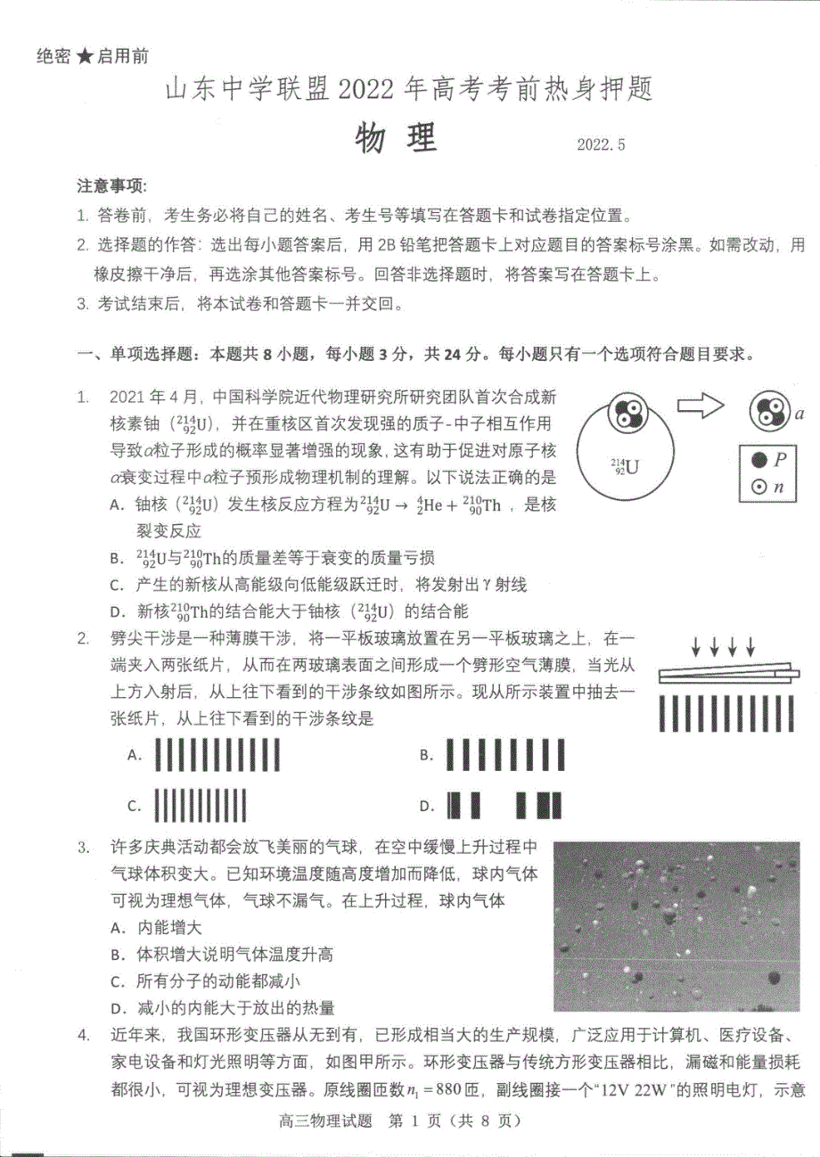 山东省中学联盟2022届高考考前热身押题物理试卷 PDF版含解析.pdf_第1页