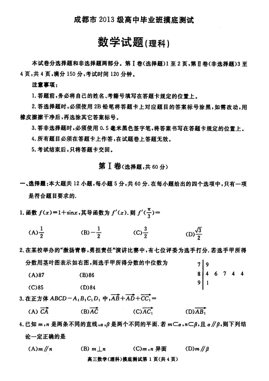 四川省成都市2016届高三高中毕业班摸底测试数学（理）试题（ＰＤＦ版含答案）.pdf_第1页