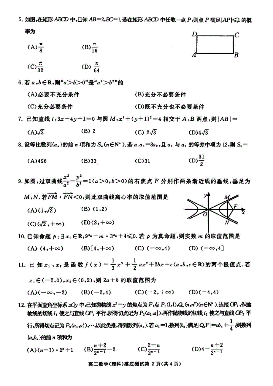 四川省成都市2016届高三高中毕业班摸底测试数学（理）试题（ＰＤＦ版含答案）.pdf_第2页