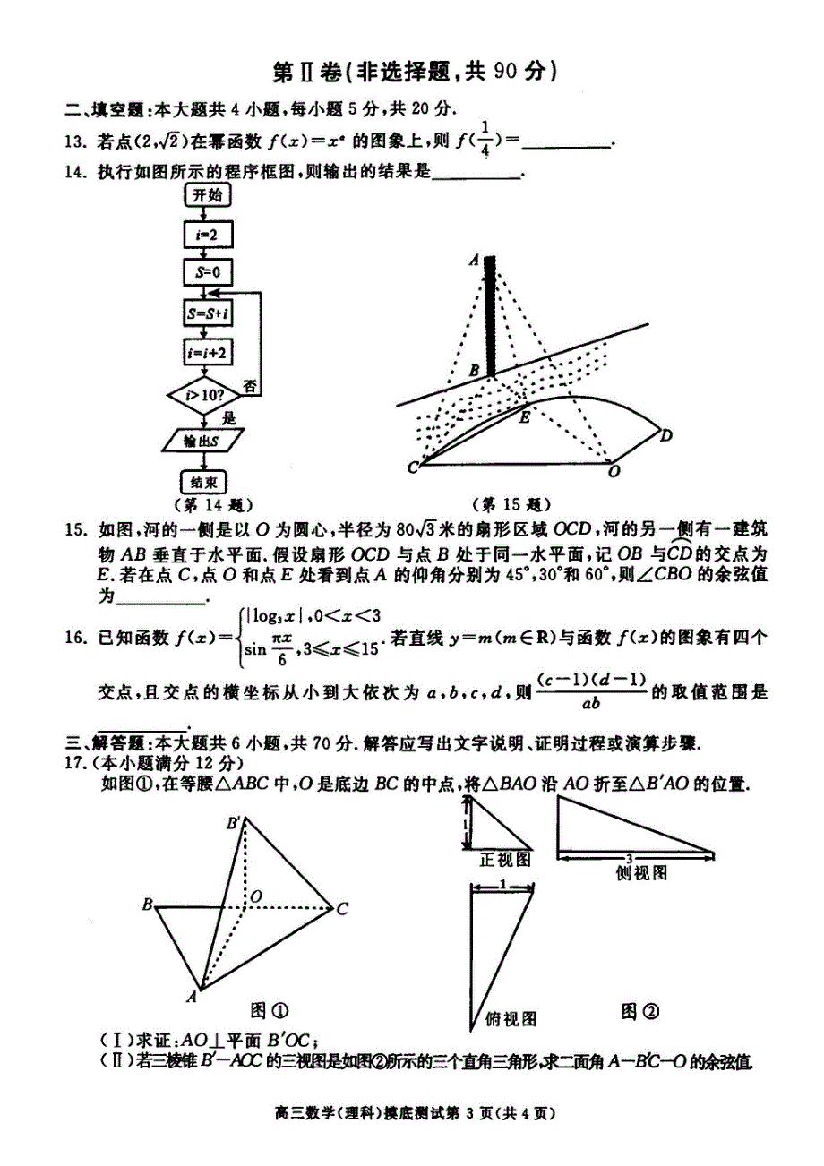 四川省成都市2016届高三高中毕业班摸底测试数学（理）试题（ＰＤＦ版含答案）.pdf_第3页