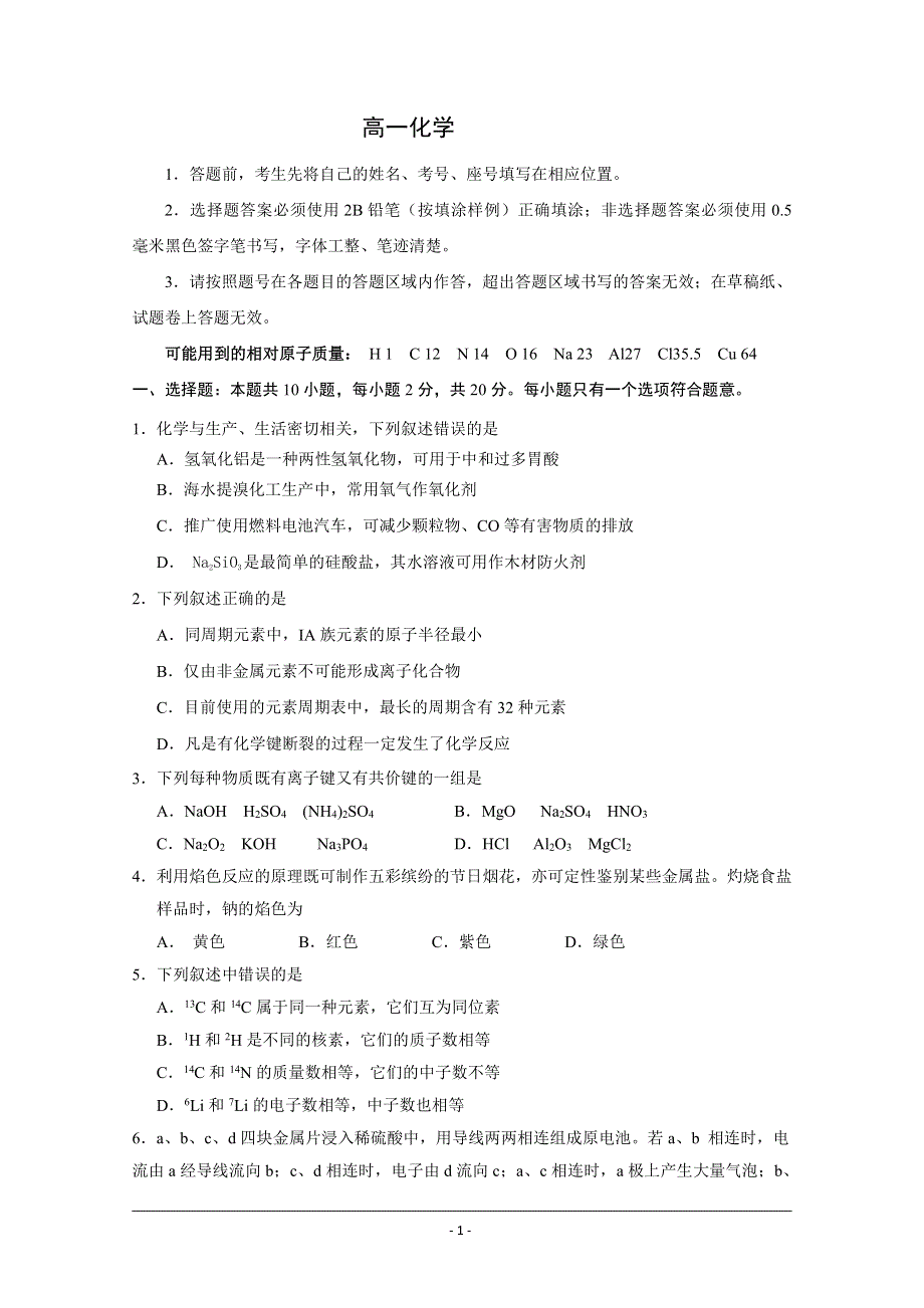 山东省临朐县实验中学2020-2021学年高一下学期3月月考化学试卷 PDF版含答案.pdf_第1页