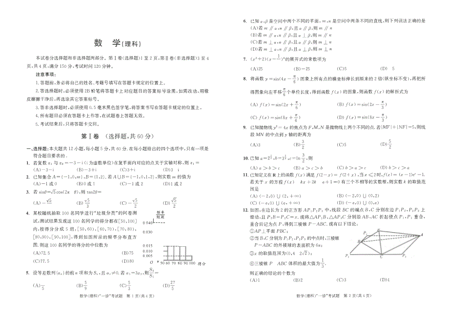 四川省成都市2020届高三上学期第一次诊断性考试数学（理）试卷 扫描版含答案.pdf_第1页