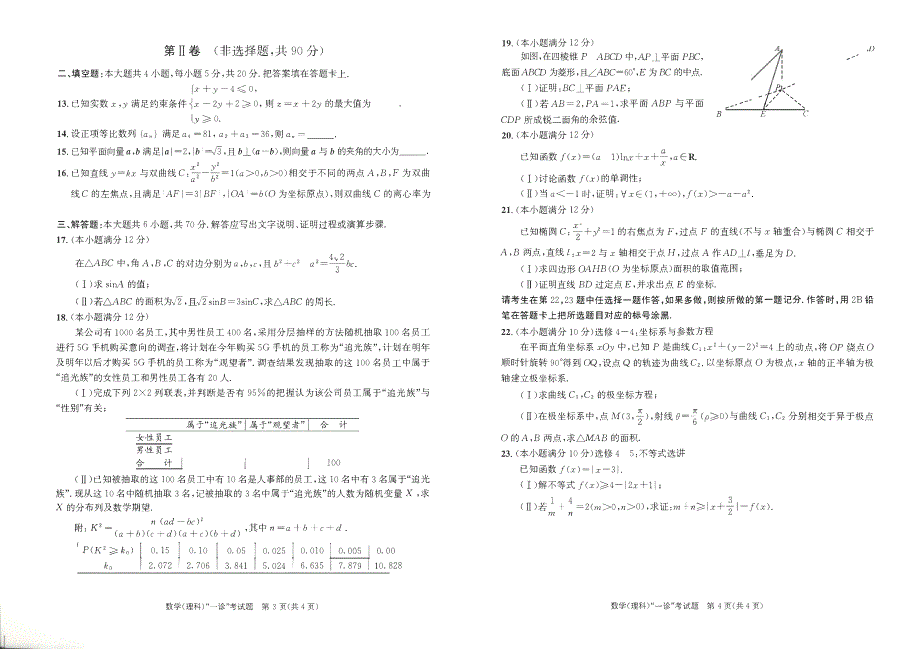 四川省成都市2020届高三上学期第一次诊断性考试数学（理）试卷 扫描版含答案.pdf_第2页