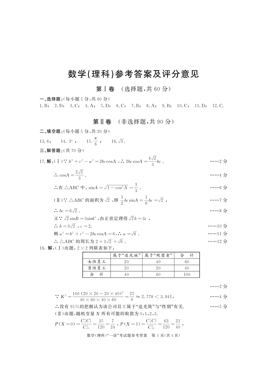 四川省成都市2020届高三上学期第一次诊断性考试数学（理）试卷 扫描版含答案.pdf_第3页